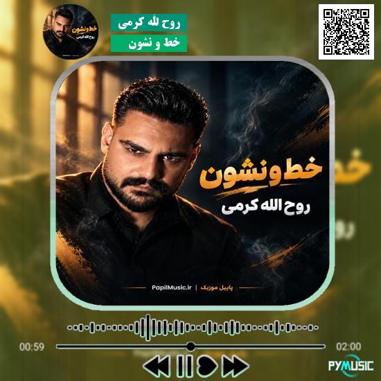 دانلود آهنگ خط و نشون روح الله کرمی